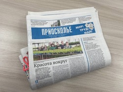 Чернянцы смогут оформить подписку на газету «Приосколье» всего за 370 рублей.