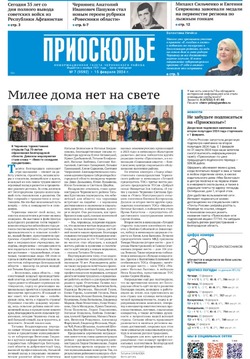 Газета «Приосколье» №7 от 15 февраля 2024 года