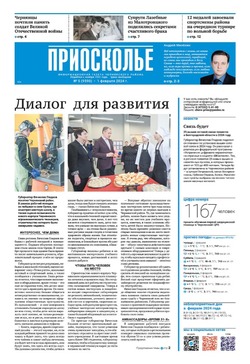 Газета «Приосколье» №5 от 1 февраля 2024 года
