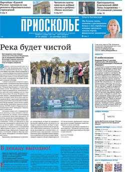 Газета «Приосколье» №39 от 29 сентября 2022 года