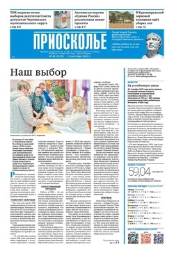 Газета «Приосколье» №38 от 18 сентября 2025 года