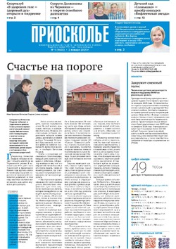 Газета «Приосколье» №1 от 2 января 2025 года