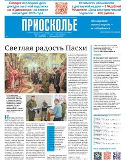 Газета «Приосколье» №16 от 16 апреля 2026 года