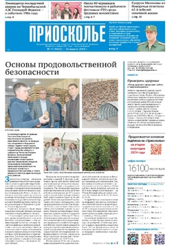 Газета «Приосколье» №17 от 25 апреля 2024 года