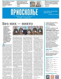 Газета «Приосколье» №5 от 29 января 2026 года