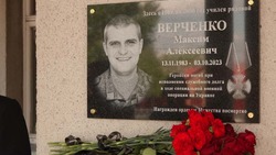 Мемориальную доску в честь погибшего на СВО чернянца Максима Верченко открыли в школе №3