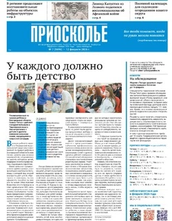 Газета «Приосколье» №7 от 12 февраля 2026 года