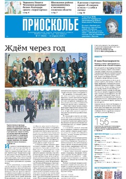 Газета «Приосколье» №17 от 24 апреля 2025 года