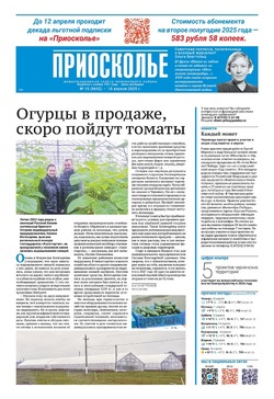 Газета «Приосколье» №15 от 10 апреля 2025 года