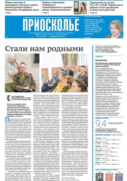 Газета «Приосколье» №6 от 9 февраля 2023 года