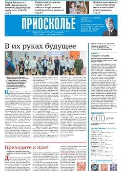 Газета «Приосколье» №51 от 18 декабря 2025 года