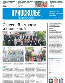 Газета «Приосколье» №20 от 14 мая 2026 года