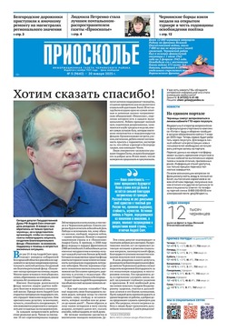 Газета «Приосколье» №5 от 30 января 2025 года