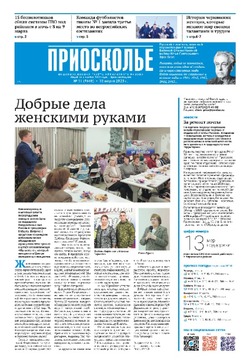 Газета «Приосколье» №11 от 13 марта 2025 года
