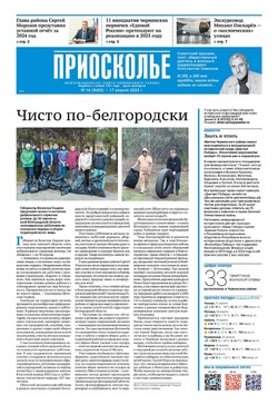 Газета «Приосколье» №16 от 17 апреля 2025 года