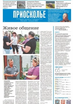 Газета «Приосколье» №35 от 28 августа 2025 года