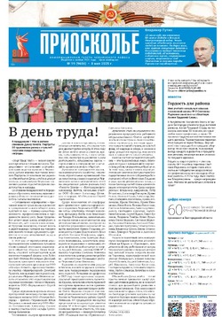 Газета «Приосколье» №19 от 8 мая 2025 года