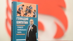 Белгородцы смогут приобрести книгу главного тренера ВК «Белогорье» Геннадия Шипулина