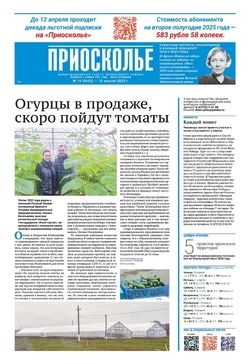 Газета «Приосколье» №15 от 10 апреля 2025 года
