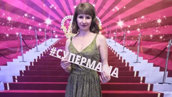 Яна Андреева защитила честь Чернянки на конкурсе «Супермама-2021»