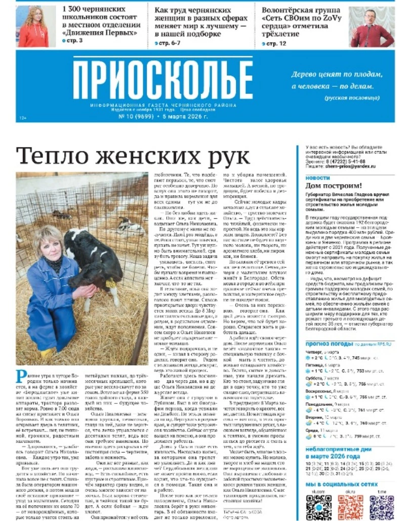 Газета «Приосколье» №10 от 5 марта 2026 года