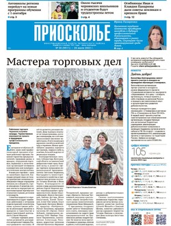Газета «Приосколье» №30 от 28 июля 2022 года
