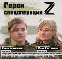 Елена и Юлия Карташовы стали героями специальной военной операции
