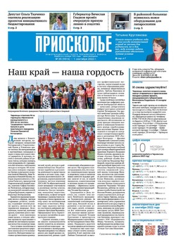 Газета «Приосколье» №35 от 1 сентября 2022 года