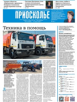Газета «Приосколье» №28 от 14 июля 2022 года