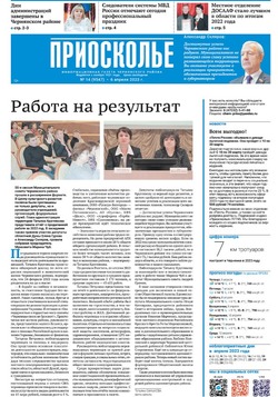 Газета «Приосколье» №14 от 6 апреля 2023 года