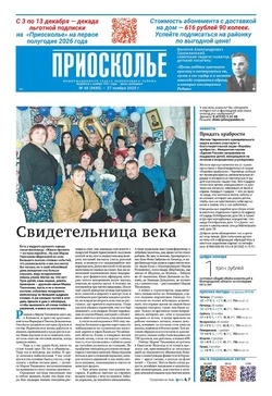 Газета «Приосколье» №48 от 27 ноября 2025 года