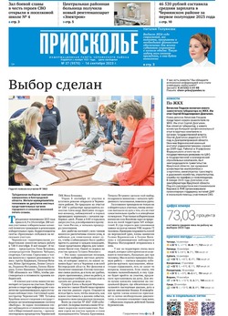 Газета «Приосколье» №37 от 14 сентября 2023 года