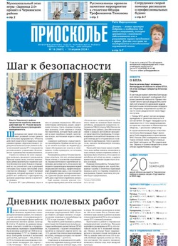 Газета «Приосколье» №16 от 18 апреля 2024 года