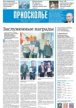 Газета «Приосколье» №42 от 16 октября 2025 года