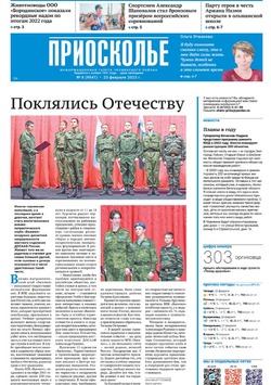 Газета «Приосколье» №8 от 23 февраля 2023 года