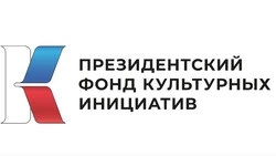 Президентский фонд культурных инициатив подвёл итоги второго грантового конкурса 2026 года