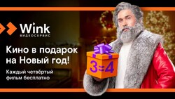 Кино в подарок: Wink продлит новогодние каникулы до лета*