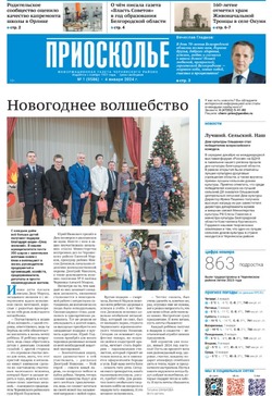 Газета «Приосколье» №1 от 4 января 2024 года