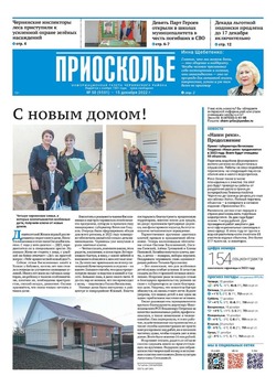 Газета «Приосколье» №50 от 15 декабря 2022 года
