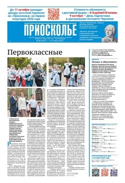 Газета «Приосколье» №40 от 2 октября 2025 года