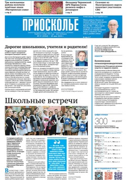 Газета «Приосколье» №21 от 25 мая 2023 года