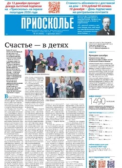 Газета «Приосколье» №49 от 4 декабря 2025 года