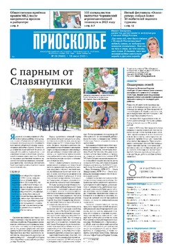 Газета «Приосколье» №28 от 10 июля 2025 года