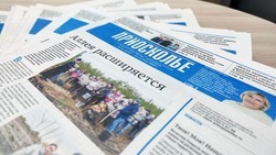 Чернянцы смогут оформить подписку на газету «Приосколье» всего за 370 рублей