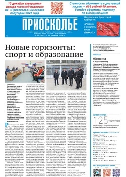Газета «Приосколье» №50 от 11 декабря 2025 года