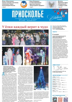 Газета «Приосколье» №52 от 28 декабря 2023 года
