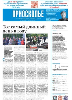 Газета «Приосколье» №26 от 26 июня 2025 года