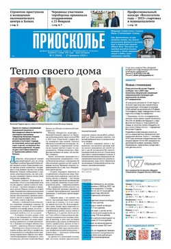 Газета «Приосколье» №9 от 27 февраля 2025 года