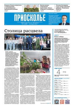Газета «Приосколье» №3 от 18 января 2024 года