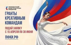 Президентский фонд культурных инициатив запустил 17-й грантовый конкурс